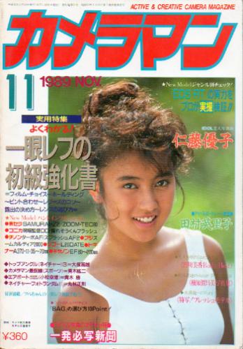  月刊カメラマン 1989年11月号 雑誌