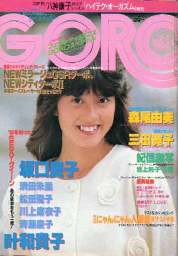  GORO/ゴロー 1983年12月8日号 (10巻 24号 229号) 雑誌