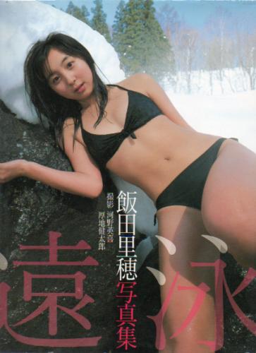 飯田里穂 遠泳 直筆サイン入り写真集