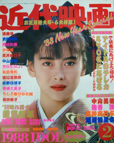  Kindai/近代映画 1988年2月号 雑誌