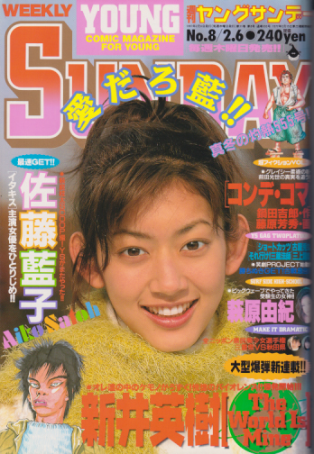  週刊ヤングサンデー 1997年2月6日号 (No.8) 雑誌