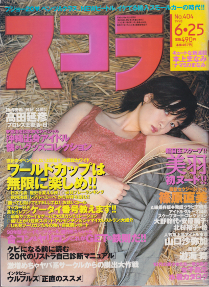  スコラ 1998年6月25日号 (404号) 雑誌