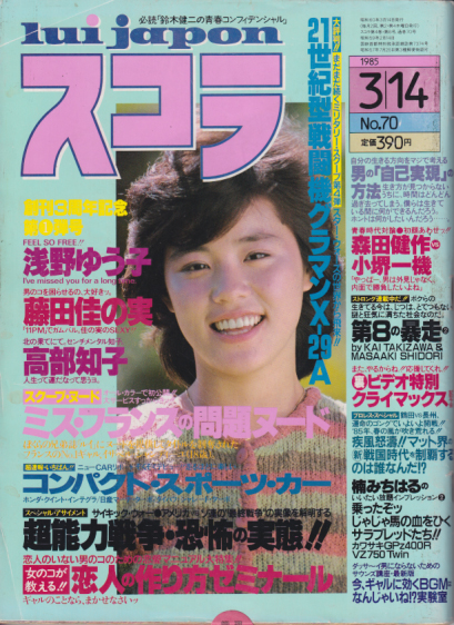  スコラ 1985年3月14日号 (70号) 雑誌