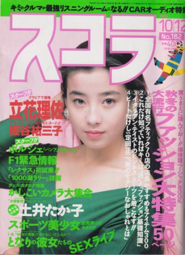  スコラ 1989年10月12日号 (182号) 雑誌