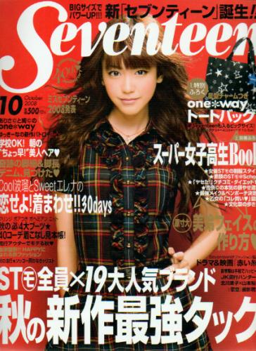  セブンティーン/SEVENTEEN 2008年10月号 (通巻1448号) 雑誌