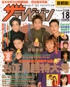  週刊ザテレビジョン 1999年1月8日号 (No.1) 雑誌