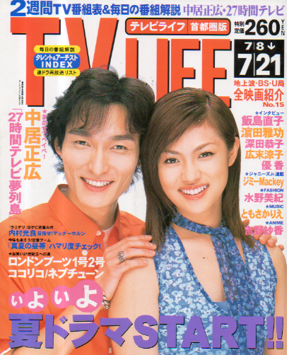  テレビライフ/TV LIFE 2000年7月21日号 (通巻719号) 雑誌