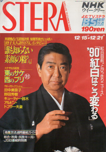  NHK ウィークリー ステラ 1990年12月21日号 雑誌