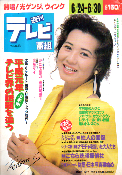  週刊テレビ番組 1989年6月30日号 (759号) 雑誌