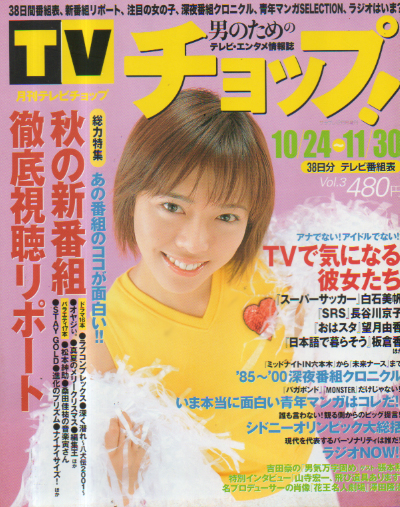  TVチョップ! 2000年12月号 (Vol.3) 雑誌