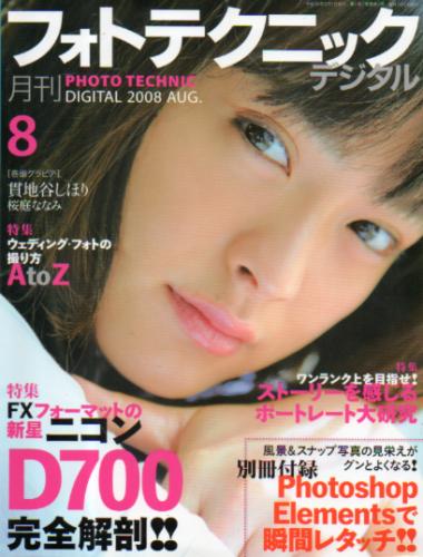 フォトテクニックデジタル 2008年8月号 [雑誌] | カルチャーステーション