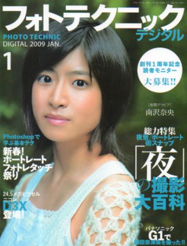  フォトテクニックデジタル 2009年1月号 雑誌