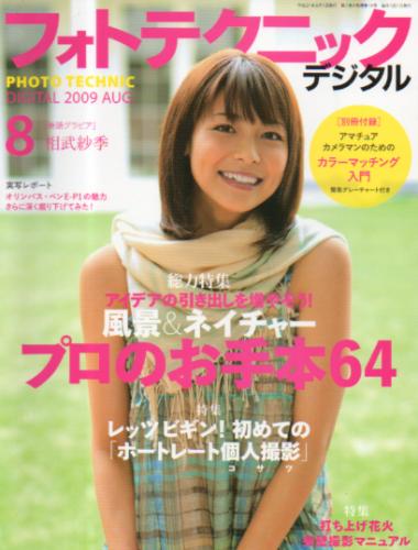  フォトテクニックデジタル 2009年8月号 雑誌