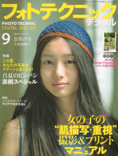  フォトテクニックデジタル 2010年9月号 雑誌