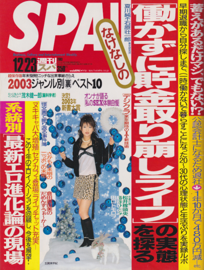  週刊スパ/SPA! 2003年12月23日号 (通巻2875号) 雑誌