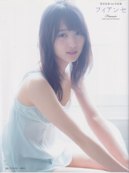 菅井友香 フィアンセ 写真集