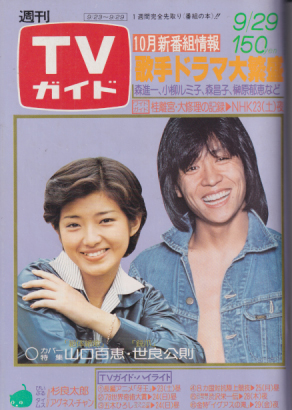  TVガイド 1978年9月29日号 (832号) 雑誌