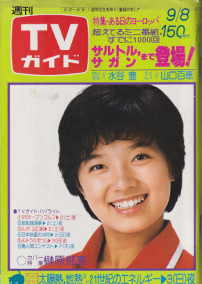  TVガイド 1978年9月8日号 (829号) 雑誌