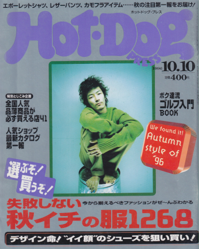  ホットドッグプレス/Hot Dog PRESS 1996年10月10日号 (No.393) 雑誌