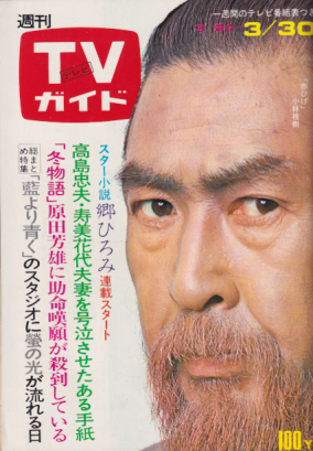  TVガイド 1973年3月30日号 (548号) 雑誌