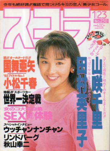  スコラ 1992年1月23日号 (250号) 雑誌