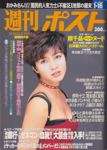  週刊ポスト 1998年1月16日号 (30巻 2号 通巻1417号) 雑誌