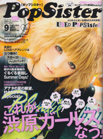  ポップシスター/PopSister 2010年9月号 (1巻 9号 通巻4号 No.004) 雑誌