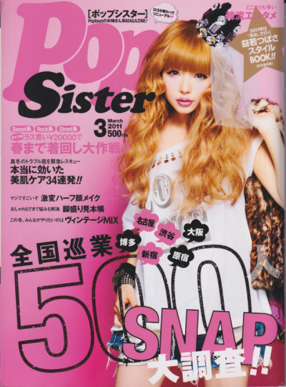  ポップシスター/PopSister 2011年3月号 (2巻 3号 通巻10号 No.010) 雑誌