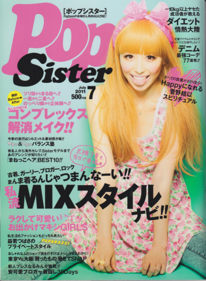  ポップシスター/PopSister 2011年7月号 (2巻 7号 通巻14号 No.014) 雑誌