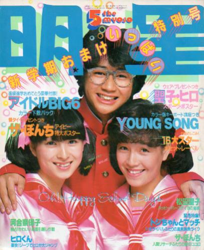  Myojo/月刊明星 1981年5月号 雑誌