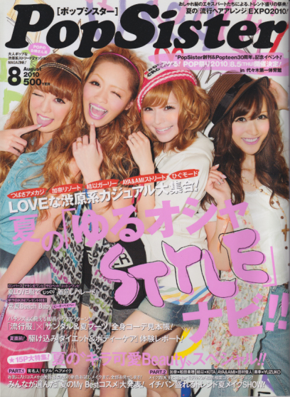  ポップシスター/PopSister 2010年8月号 (1巻 8号 通巻3号 No.003) 雑誌