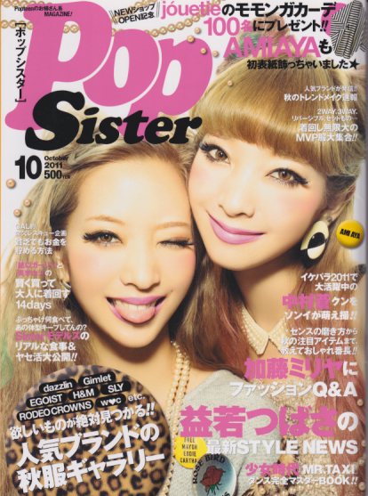  ポップシスター/PopSister 2011年10月号 (2巻 10号 通巻17号 No.017) 雑誌