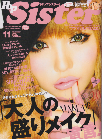  ポップシスター/PopSister 2010年11月号 (1巻 11号 通巻6号 No.006) 雑誌