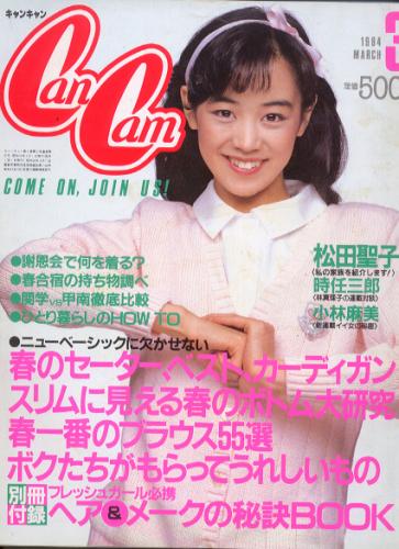  キャンキャン/CanCam 1984年3月号 雑誌