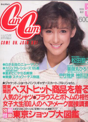  キャンキャン/CanCam 1984年5月号 雑誌