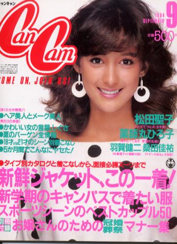  キャンキャン/CanCam 1984年9月号 雑誌