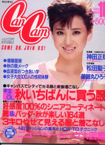  キャンキャン/CanCam 1984年10月号 雑誌