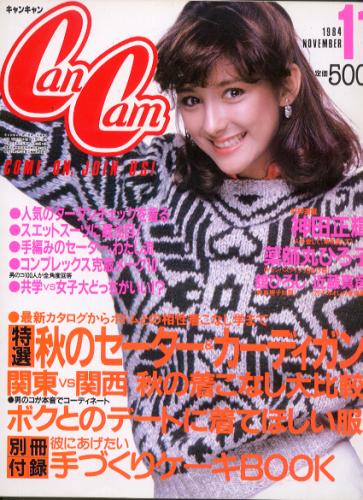  キャンキャン/CanCam 1984年11月号 雑誌