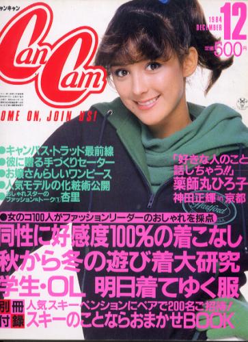  キャンキャン/CanCam 1984年12月号 雑誌