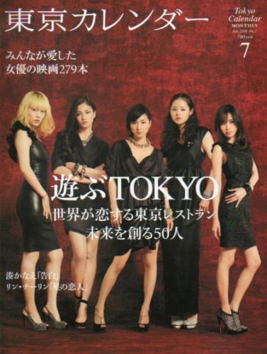  東京カレンダー 2010年7月号 雑誌