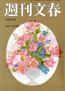  週刊文春 2024年8月8日号 (66巻 30号 通巻3276号) 雑誌