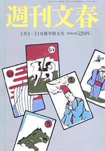  週刊文春 2024年1月14日号 (66巻 1号 通巻3247号 1月4日・11日合併号) 雑誌