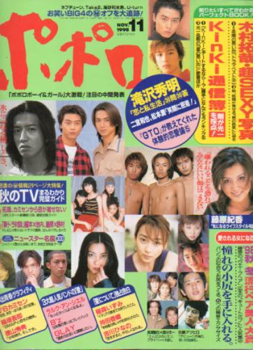  ポポロ/Popolo 1998年11月号 雑誌