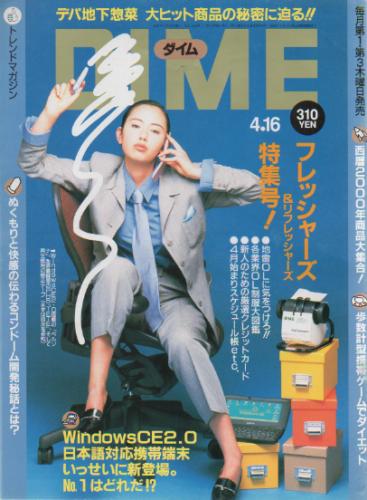  ダイム/DIME 1998年4月16日号 (No.8) 雑誌