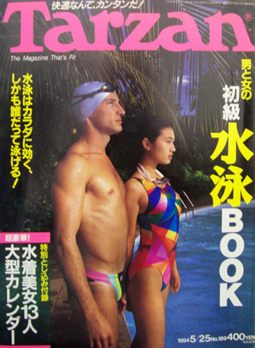  ターザン/Tarzan 1994年5月25日号 (No.189) 雑誌