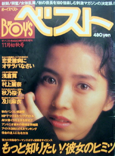  ボーイズベスト/BOY’S ベスト 1992年11月号 雑誌