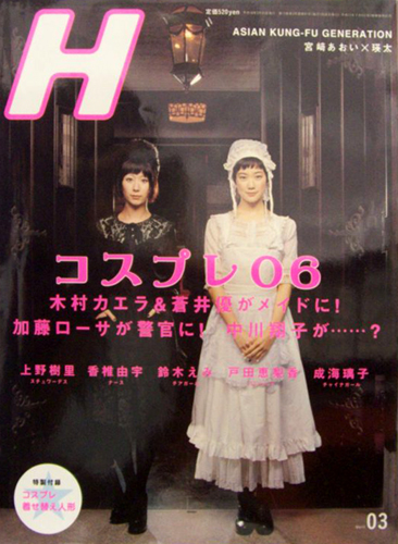  H (エイチ) 2006年3月号 (vol.81) 雑誌