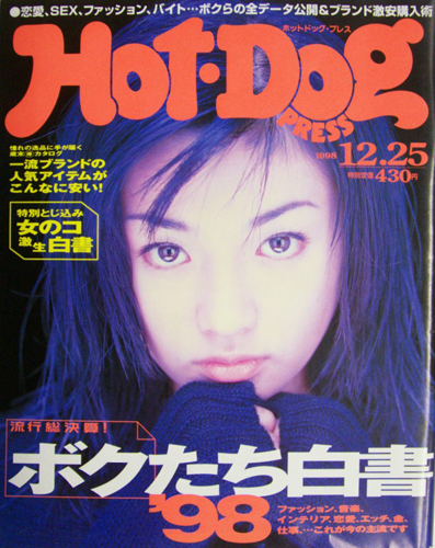 ホットドッグプレス/Hot Dog PRESS 1998年12月25日号 (No.446) [雑誌