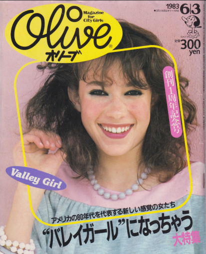  オリーブ/Olive 1983年6月3日号 (24号) 雑誌