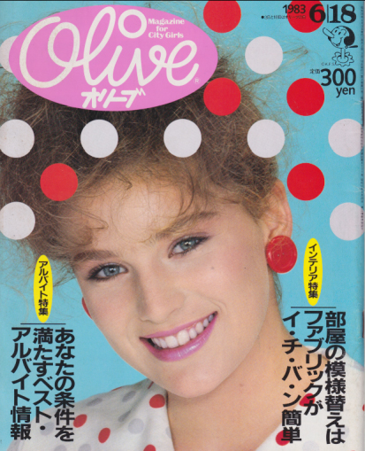  オリーブ/Olive 1983年6月18日号 (25号) 雑誌